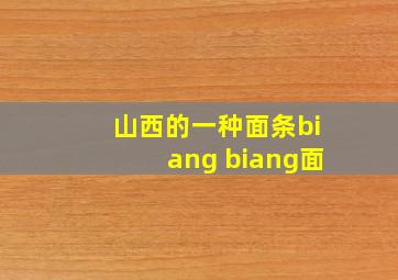 山西的一种面条biang biang面